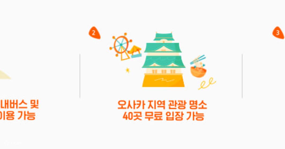 오사카 주유패스 사진 1