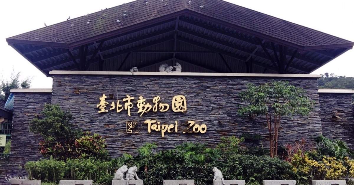 타이베이 동물원 입장권 사진 1
