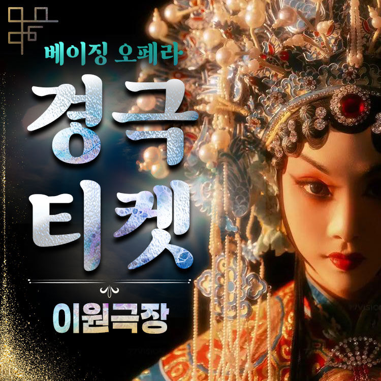 베이징 경극 티켓(이원극장) 사진 1