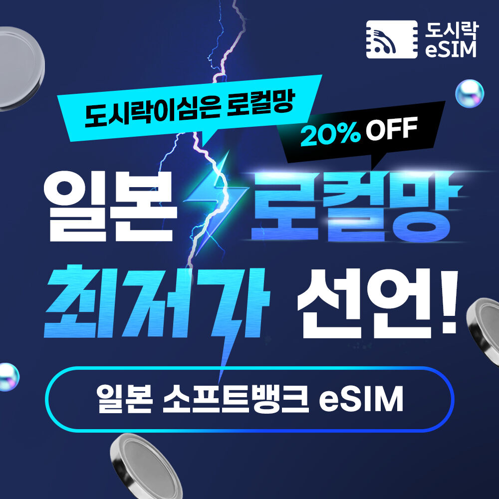 소프트뱅크 로컬망 무제한 eSIM 사진 1