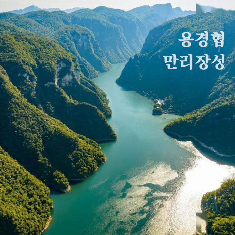 베이징 팔달령 만리장성 & 용경협 사진 1
