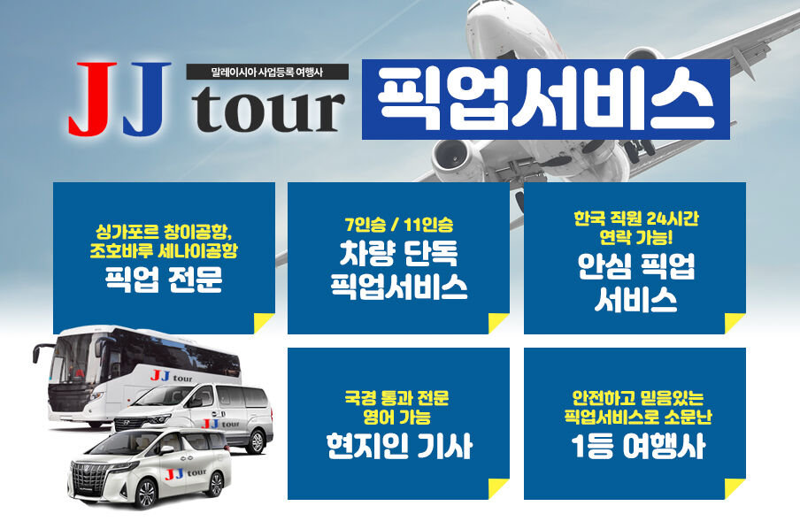 싱가포르-조호바루 단독픽업샌딩 사진 1